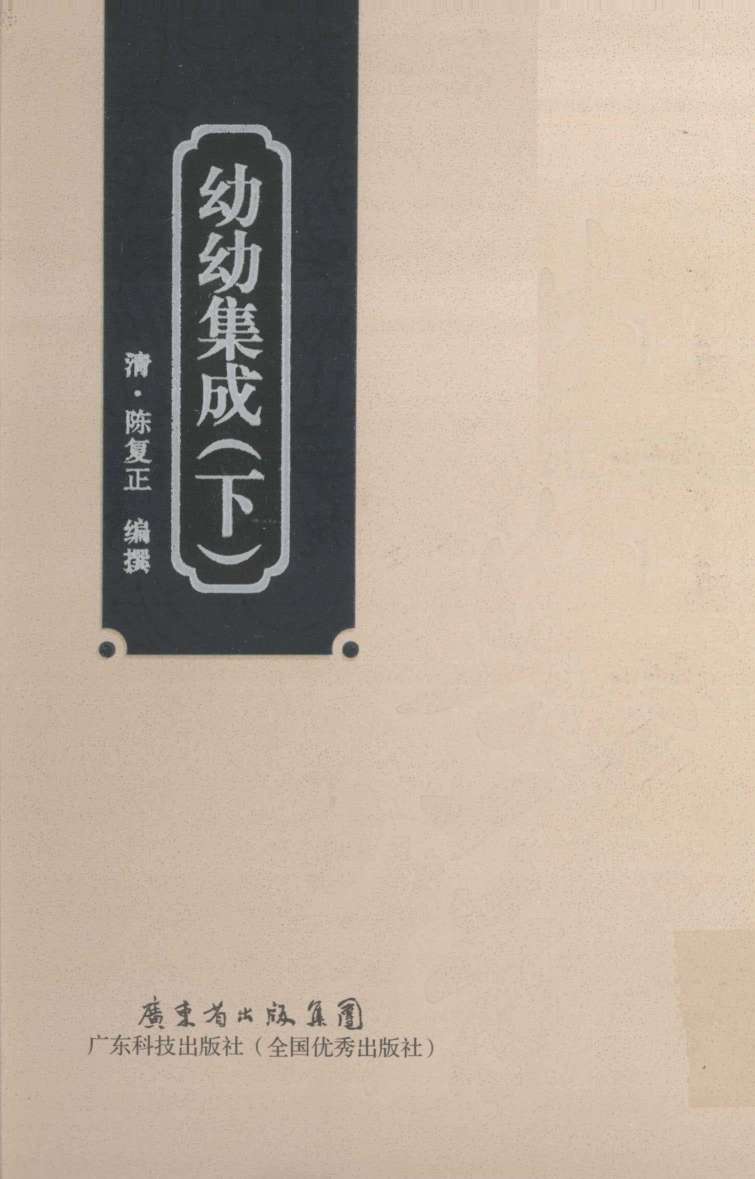 幼幼集成  下  影印本